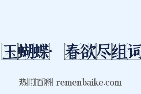 玉蝴蝶·春欲尽组词是什么意思的图片